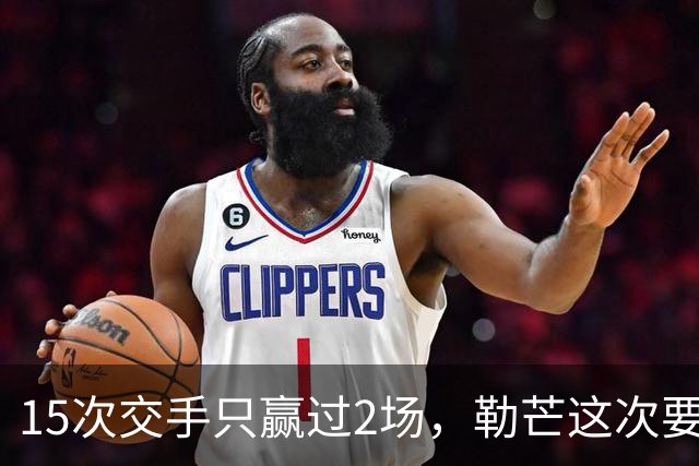 15次交手只赢过2场，勒芒这次要闯的还有主场7战5胜